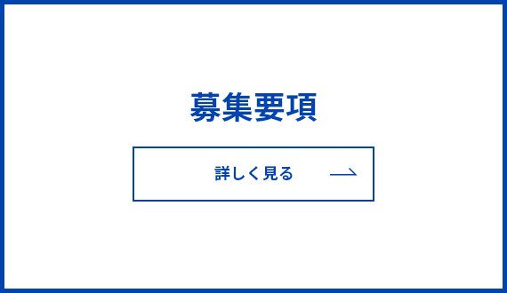 募集要項を詳しく見る