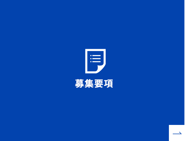 募集要項